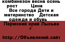 комбинезон весна-осень рост 110  › Цена ­ 800 - Все города Дети и материнство » Детская одежда и обувь   . Пермский край,Лысьва г.